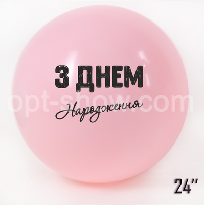Шар - гигант 24" SDR-72 "З Днем народження" розовый макарун SDR-72р фото