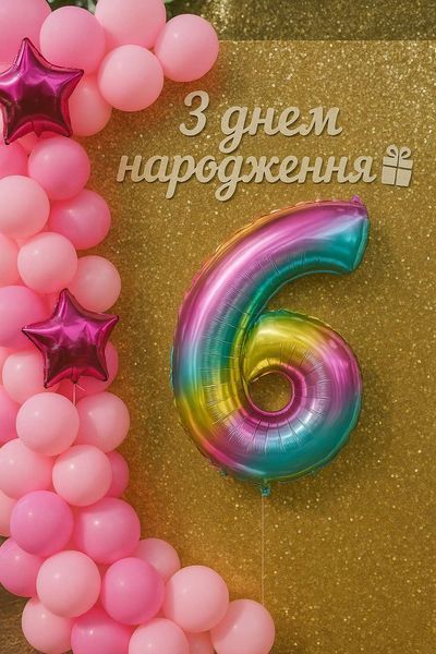 3811 Цифра з фольги - 6 (веселка) (100 см) 3811 фото