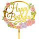 Топпер у торт Happy Birthday квіти 2 (1шт) 16 см 2816-0049 фото 1