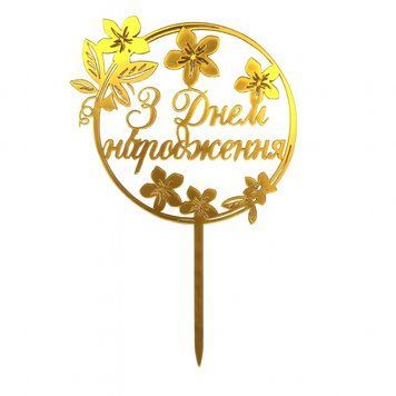 Cake topper Happy Birthday gold (1pc) 16 cm