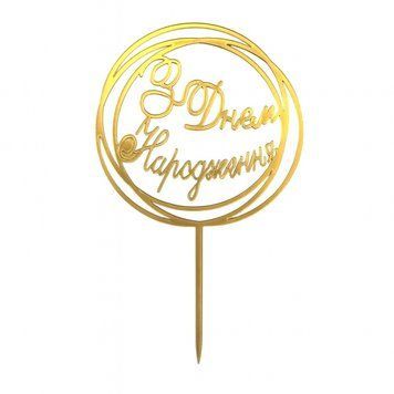 Cake topper Happy Birthday gold (1pc) 16 cm