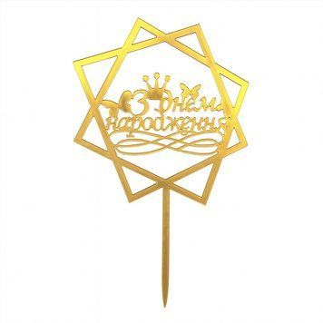 Cake topper Happy Birthday gold (1pc) 16 cm