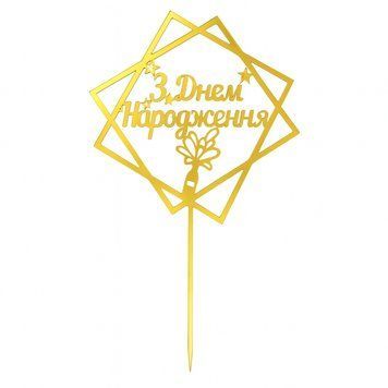 Cake topper Happy Birthday gold (1pc) 16 cm