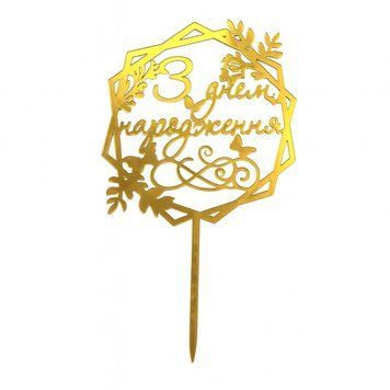 Cake topper Happy Birthday gold (1pc) 16 cm