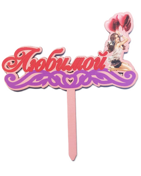Cake topper "Lovely" 17*13 cm (1pc)