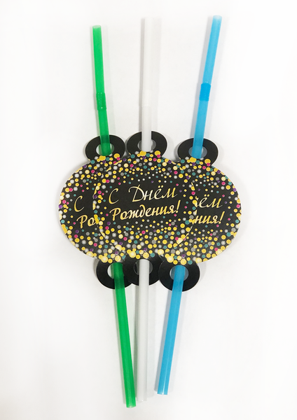 Трубочки для коктейля "С Днем Рождения"(цветное конфетти) 8шт. 11-018 фото