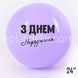 Layer - giant 24" SDR-72 "Happy Birthday" pink macaroon, 1 шт., 24"/60см., День Народження